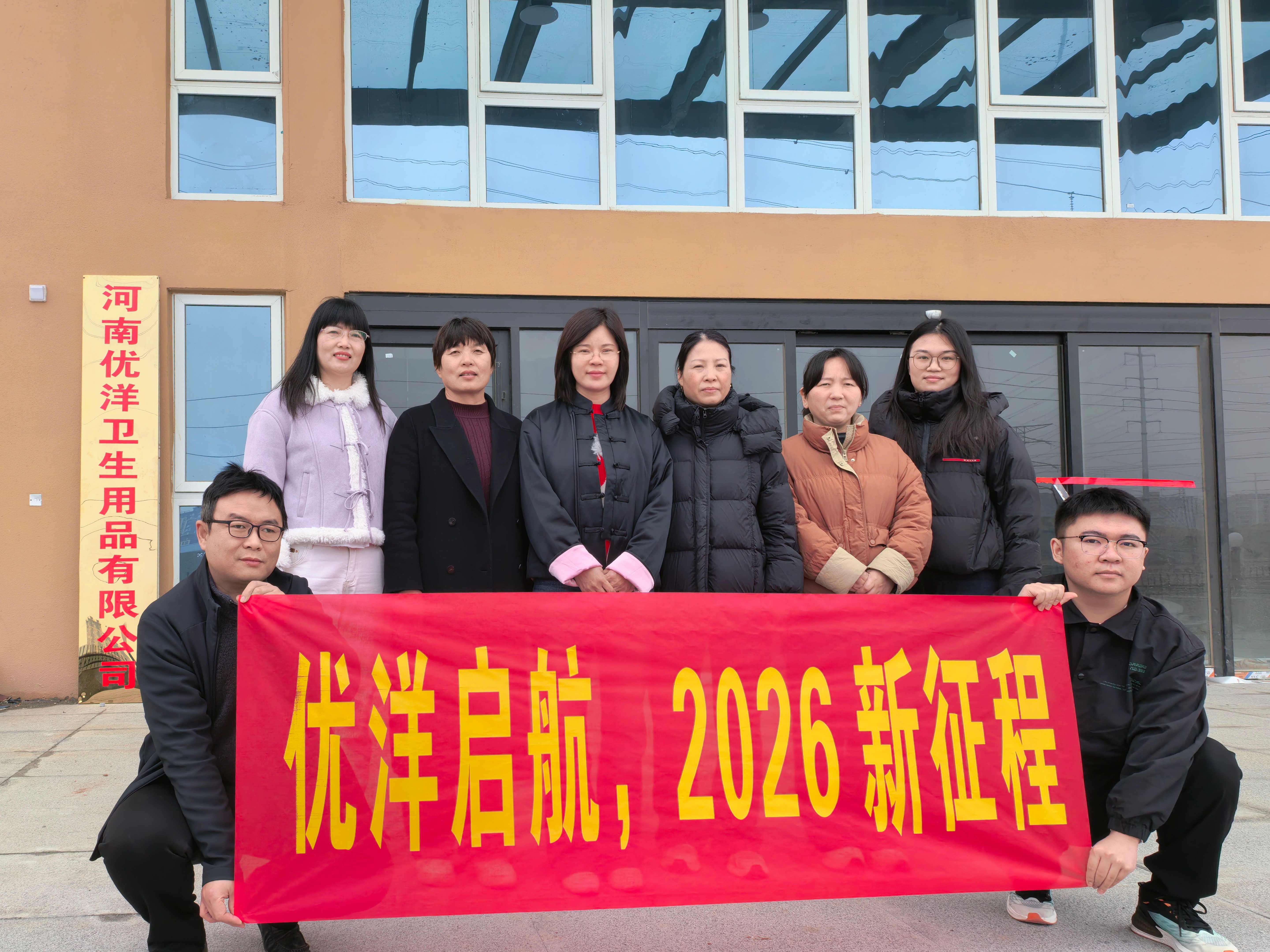 优洋启航，2026 新征程，匠心护安康，携手创辉煌